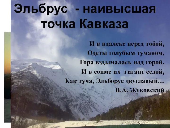 Эльбрус - наивысшая точка Кавказа И в вдалеке перед тобой, Одеты