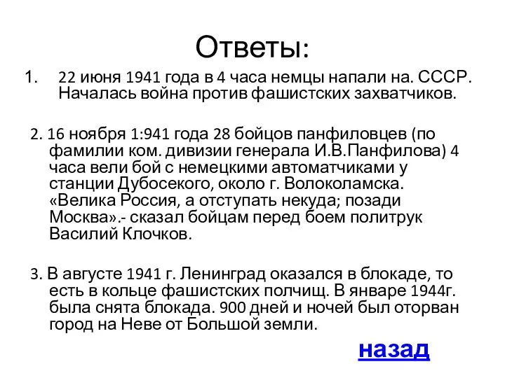 Ответы: 22 июня 1941 года в 4 часа немцы напали на.