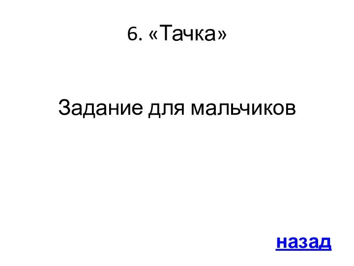 6. «Тачка» Задание для мальчиков назад