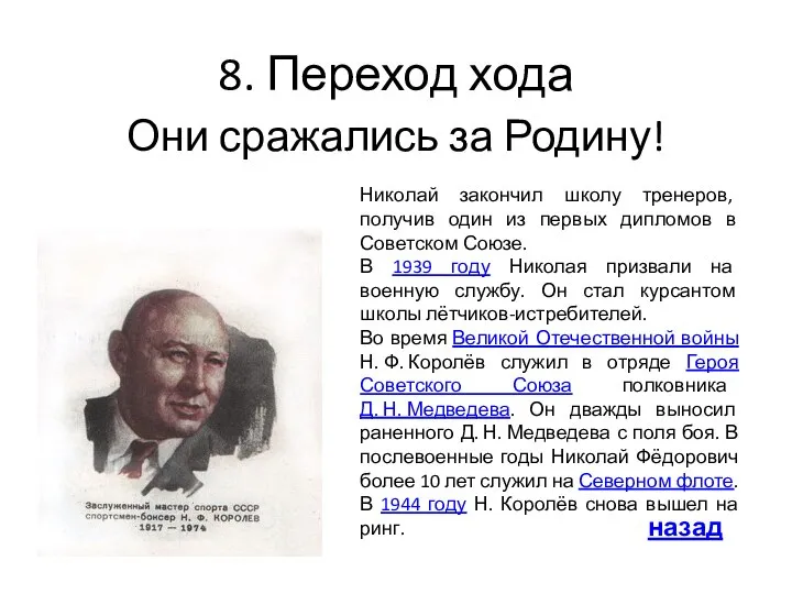 8. Переход хода Они сражались за Родину! назад Николай закончил школу