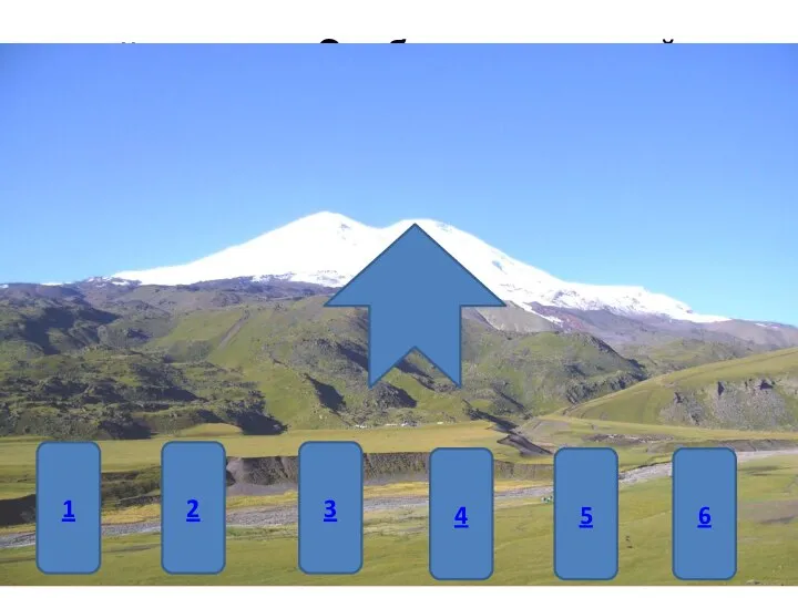 II уровень: «Эльбрус – потухший вулкан» 1 6 4 3 2 5