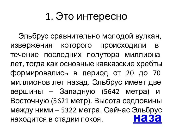 1. Это интересно Эльбрус сравнительно молодой вулкан, извержения которого происходили в