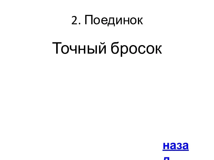 2. Поединок Точный бросок назад