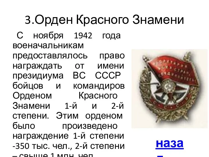 3.Орден Красного Знамени С ноября 1942 года военачальникам предоставлялось право награждать