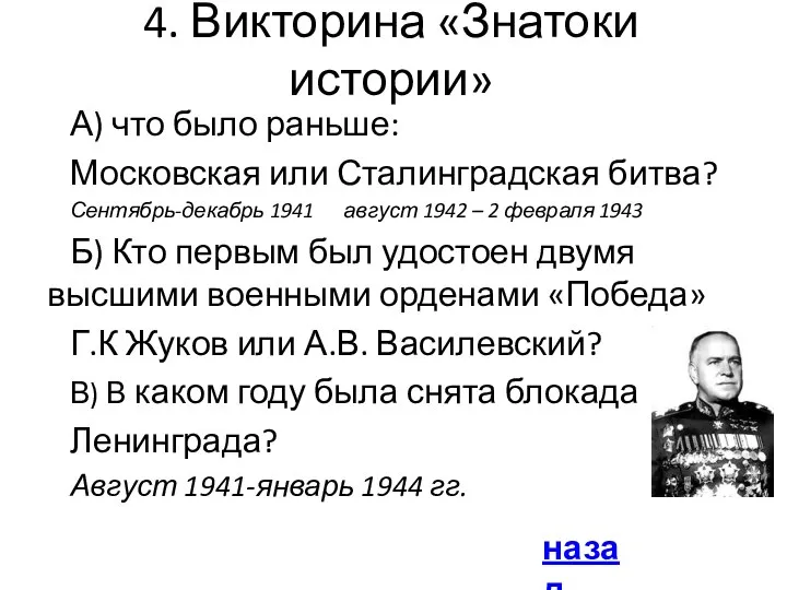 4. Викторина «Знатоки истории» А) что было раньше: Московская или Сталинградская