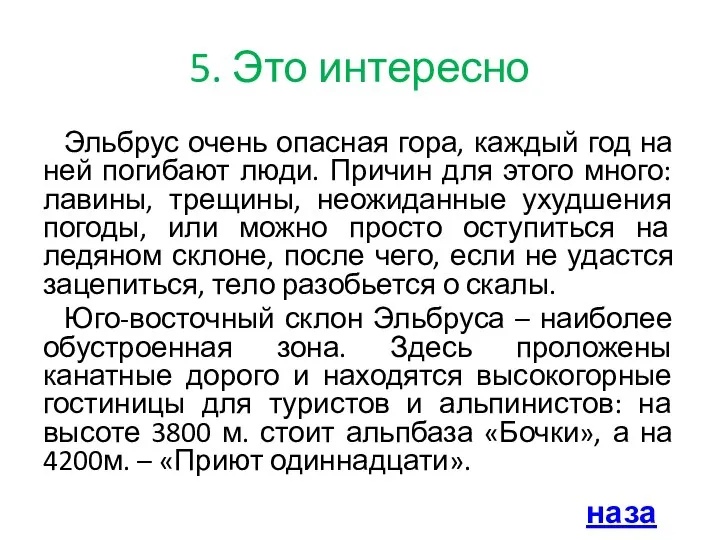 5. Это интересно Эльбрус очень опасная гора, каждый год на ней