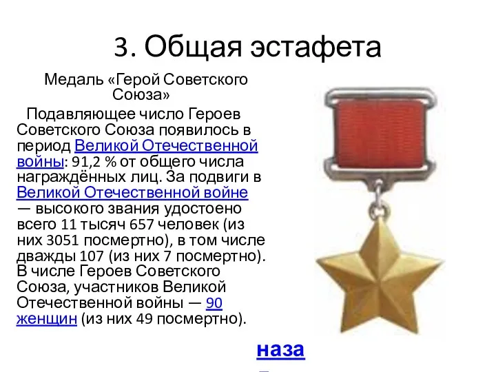 3. Общая эстафета Медаль «Герой Советского Союза» Подавляющее число Героев Советского