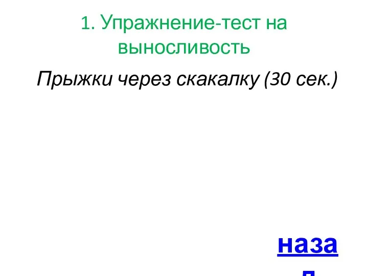 1. Упражнение-тест на выносливость Прыжки через скакалку (30 сек.) назад