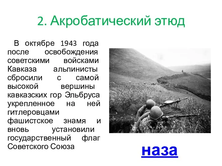 2. Акробатический этюд В октябре 1943 года после освобождения советскими войсками