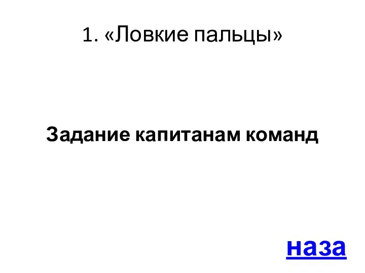 1. «Ловкие пальцы» назад Задание капитанам команд