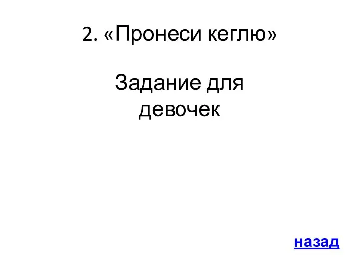 2. «Пронеси кеглю» назад Задание для девочек