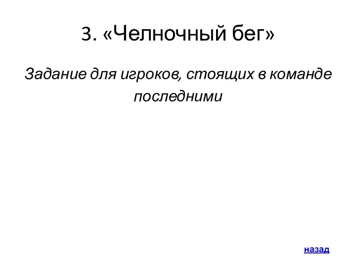 3. «Челночный бег» Задание для игроков, стоящих в команде последними назад