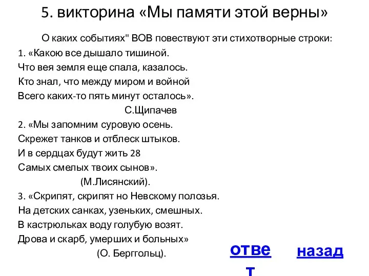 5. викторина «Мы памяти этой верны» О каких событиях" ВОВ повествуют