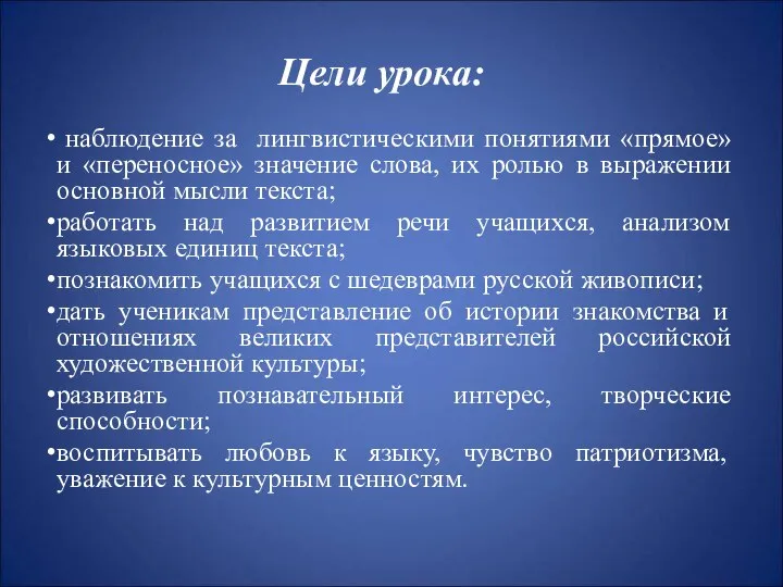 Цели урока: наблюдение за лингвистическими понятиями «прямое» и «переносное» значение слова,