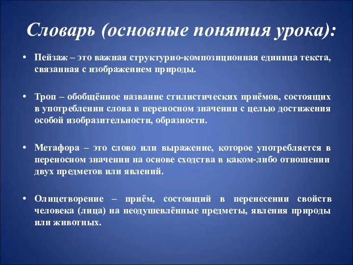 Словарь (основные понятия урока): Пейзаж – это важная структурно-композиционная единица текста,