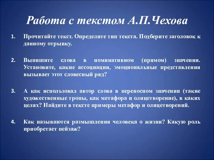 Работа с текстом А.П.Чехова Прочитайте текст. Определите тип текста. Подберите заголовок