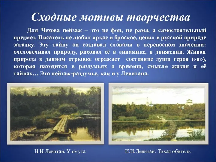 Сходные мотивы творчества Для Чехова пейзаж – это не фон, не