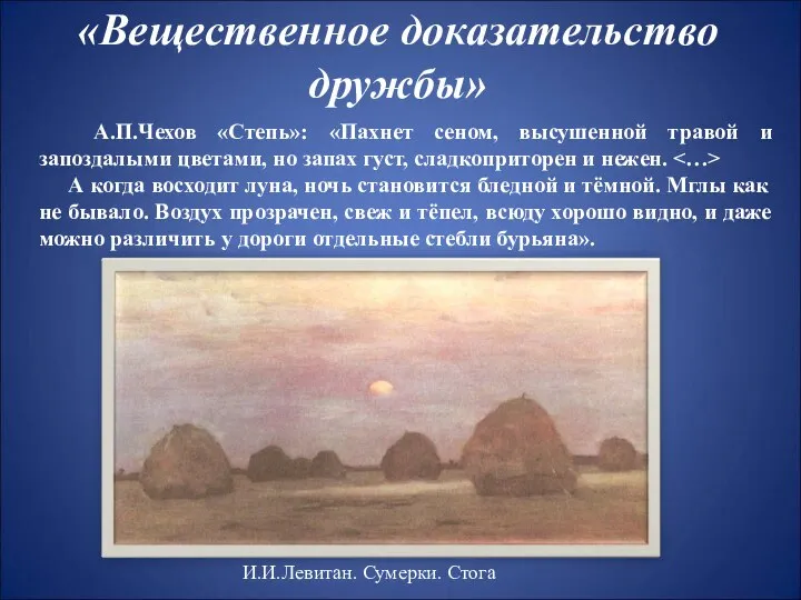 «Вещественное доказательство дружбы» И.И.Левитан. Сумерки. Стога А.П.Чехов «Степь»: «Пахнет сеном, высушенной