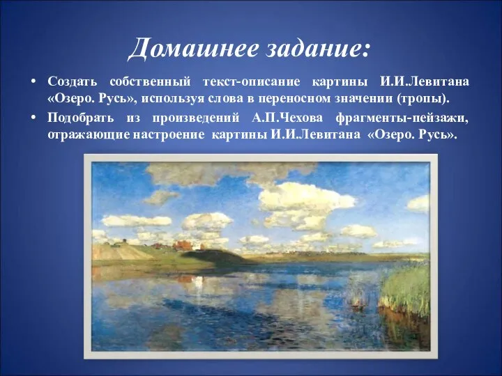 Домашнее задание: Создать собственный текст-описание картины И.И.Левитана «Озеро. Русь», используя слова