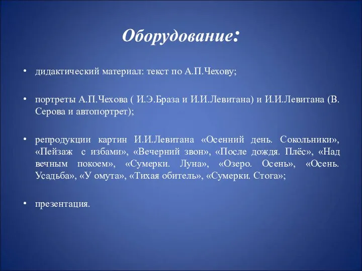 Оборудование: дидактический материал: текст по А.П.Чехову; портреты А.П.Чехова ( И.Э.Браза и