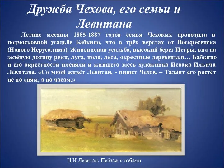 Дружба Чехова, его семьи и Левитана Летние месяцы 1885-1887 годов семья