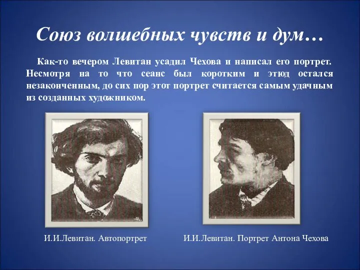 Союз волшебных чувств и дум… Как-то вечером Левитан усадил Чехова и