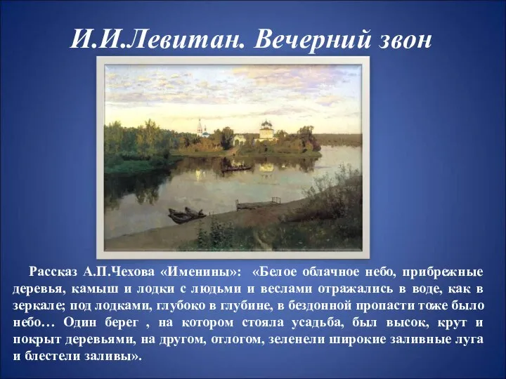 И.И.Левитан. Вечерний звон Рассказ А.П.Чехова «Именины»: «Белое облачное небо, прибрежные деревья,