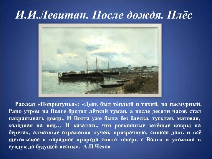 И.И.Левитан. После дождя. Плёс Рассказ «Попрыгунья»: «День был тёплый и тихий,