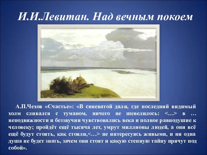 И.И.Левитан. Над вечным покоем А.П.Чехов «Счастье»: «В синеватой дали, где последний