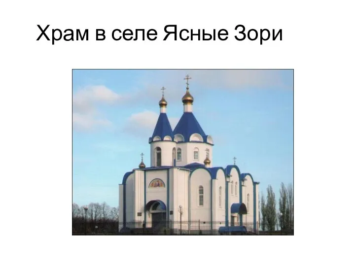 Храм в селе Ясные Зори