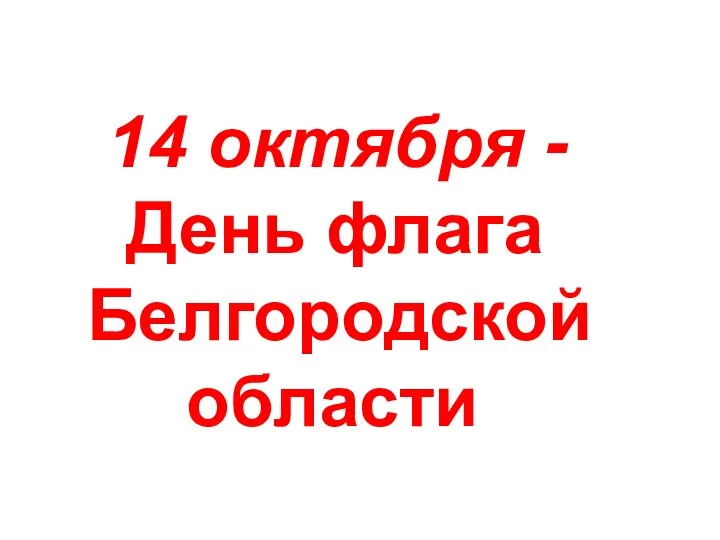 14 октября - День флага Белгородской области