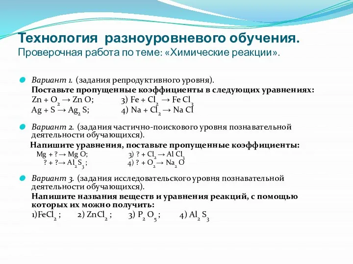 Технология разноуровневого обучения. Проверочная работа по теме: «Химические реакции». Вариант 1.