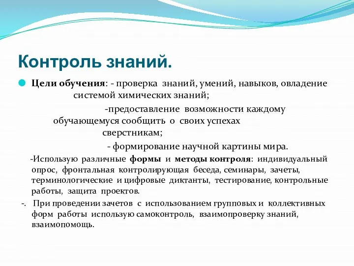 Контроль знаний. Цели обучения: - проверка знаний, умений, навыков, овладение системой