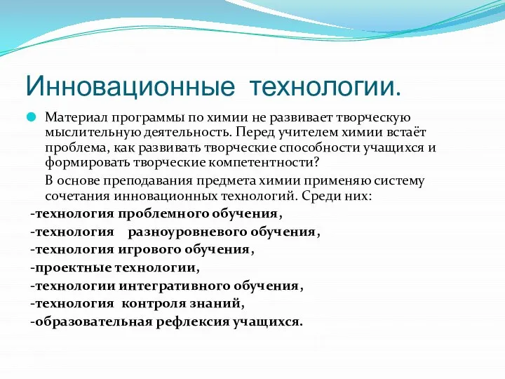 Инновационные технологии. Материал программы по химии не развивает творческую мыслительную деятельность.