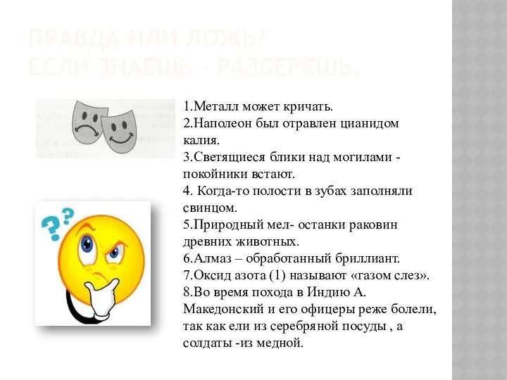 Правда или ложь? Если знаешь – разберешь. 1.Металл может кричать. 2.Наполеон