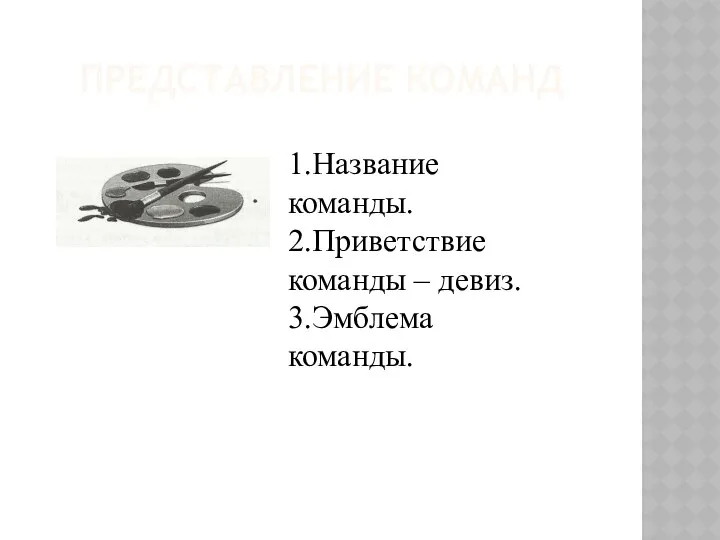 Представление команд 1.Название команды. 2.Приветствие команды – девиз. 3.Эмблема команды.