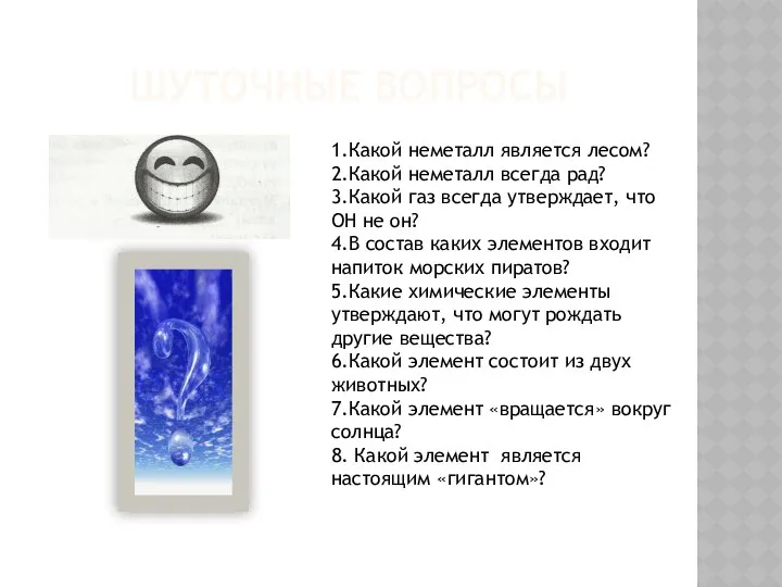 Шуточные вопросы 1.Какой неметалл является лесом? 2.Какой неметалл всегда рад? 3.Какой