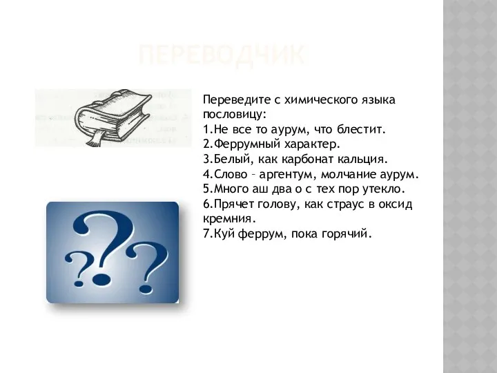 Переводчик Переведите с химического языка пословицу: 1.Не все то аурум, что