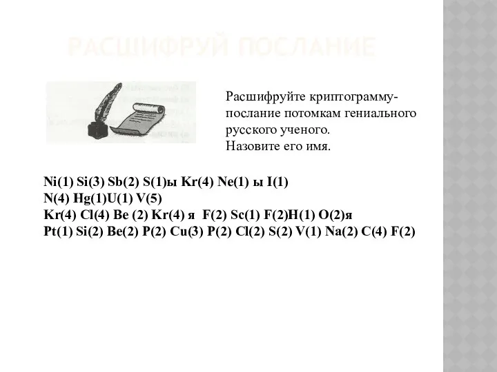 Расшифруй послание Расшифруйте криптограмму- послание потомкам гениального русского ученого. Назовите его