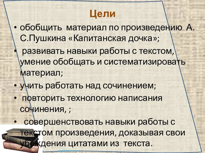 Цели обобщить материал по произведению А.С.Пушкина «Капитанская дочка»; развивать навыки работы