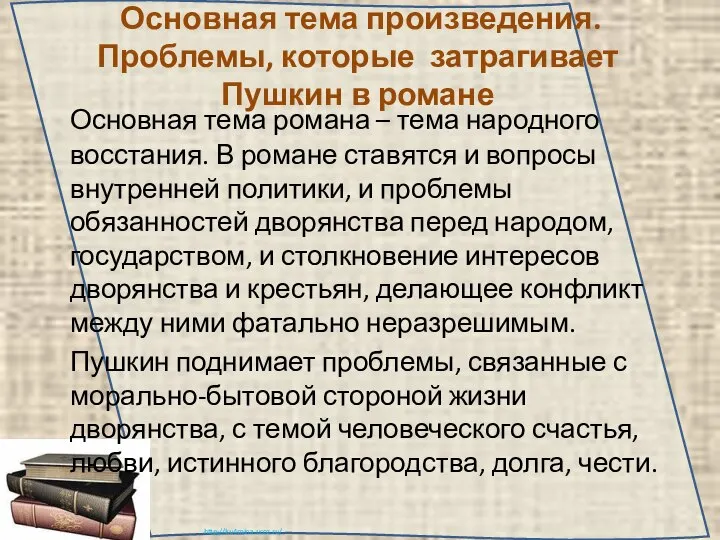 Основная тема произведения. Проблемы, которые затрагивает Пушкин в романе Основная тема