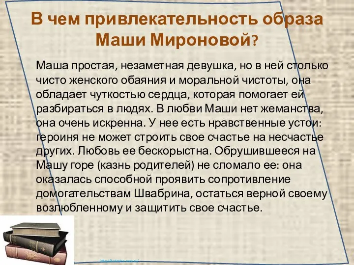 В чем привлекательность образа Маши Мироновой? Маша простая, незаметная девушка, но