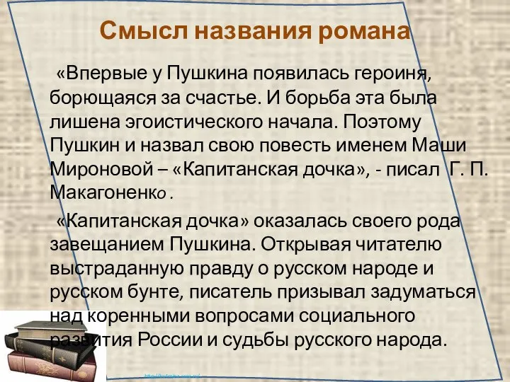 Смысл названия романа «Впервые у Пушкина появилась героиня, борющаяся за счастье.