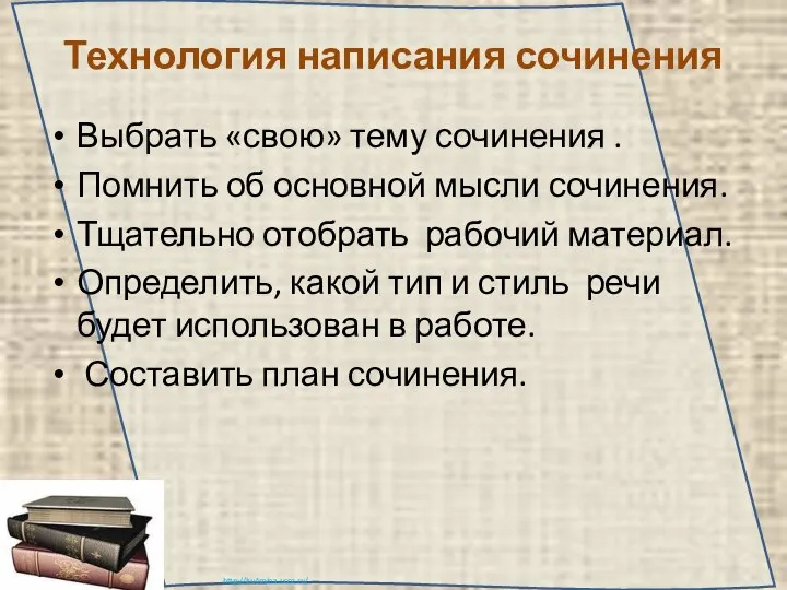 Технология написания сочинения Выбрать «свою» тему сочинения . Помнить об основной