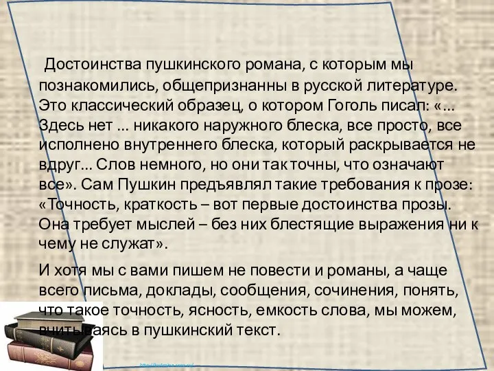 Достоинства пушкинского романа, с которым мы познакомились, общепризнанны в русской литературе.