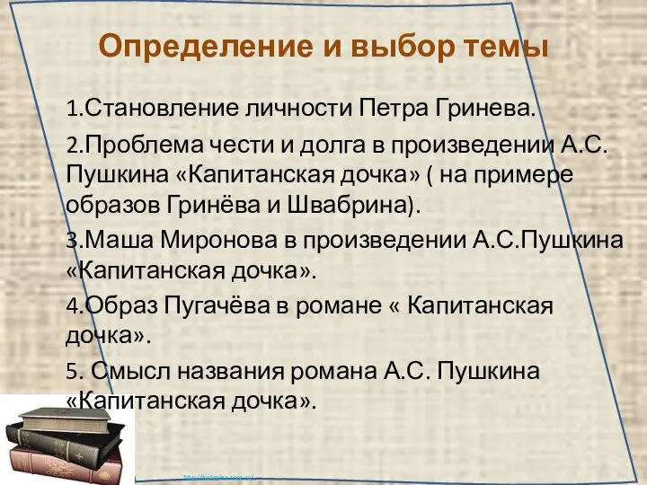 Определение и выбор темы 1.Становление личности Петра Гринева. 2.Проблема чести и