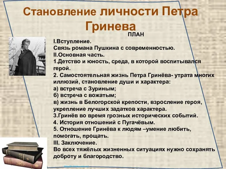 Становление личности Петра Гринева ПЛАН I.Вступление. Связь романа Пушкина с современностью.