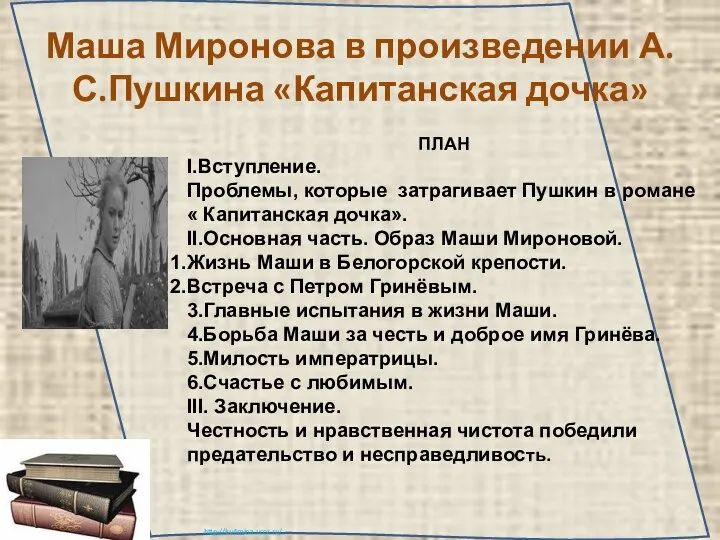 Маша Миронова в произведении А.С.Пушкина «Капитанская дочка» ПЛАН I.Вступление. Проблемы, которые