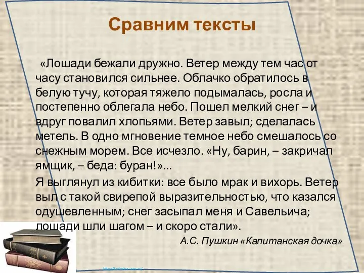 Сравним тексты «Лошади бежали дружно. Ветер между тем час от часу