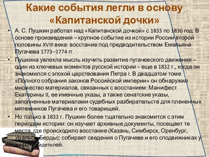 Какие события легли в основу «Капитанской дочки» А. С. Пушкин работал